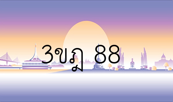 3ขฎ 88